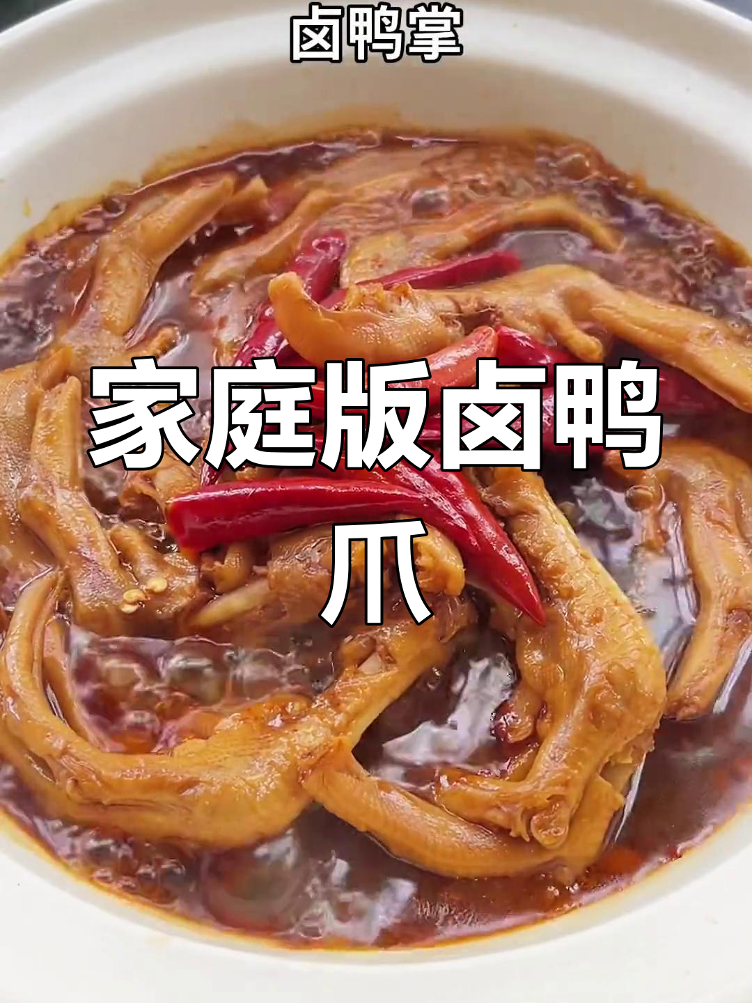 自制卤鸭爪,香辣可口