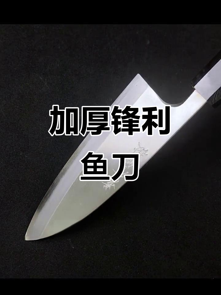这款日本进口鱼刀,加厚设计,锋利耐用,硬度高达61-62