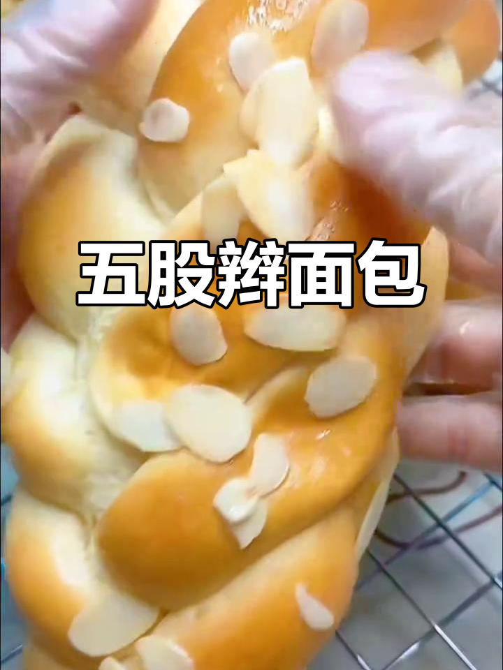这款面包柔软又美观,五股辫造型让早餐更添趣味!