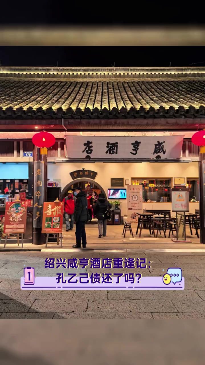 绍兴咸亨酒店重逢记:孔乙己债还了吗?