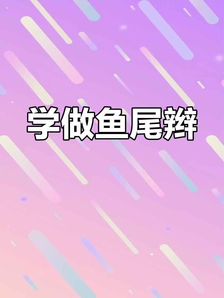反向鱼尾辫教程,挑战高难度发型