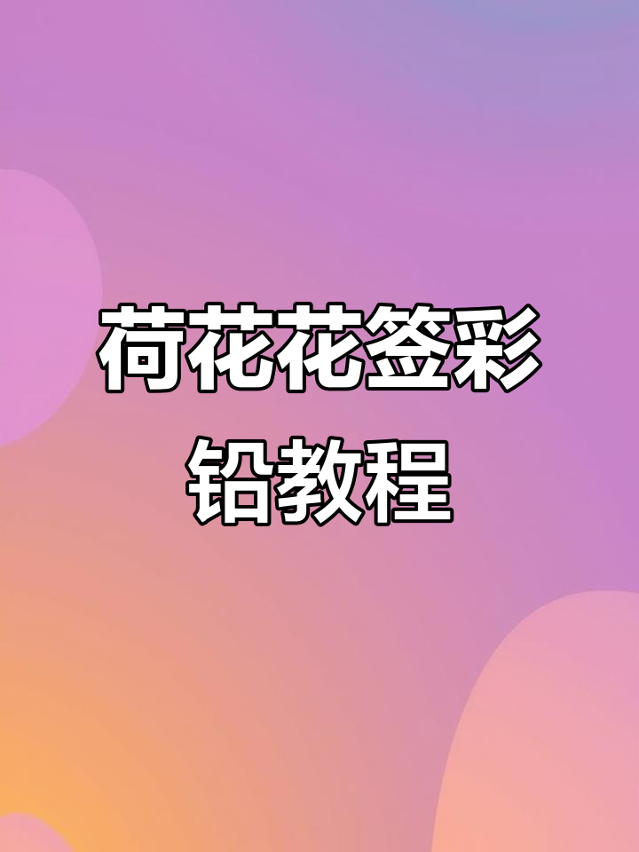 荷花书签彩铅画,轻松学会渐变与纹理技巧