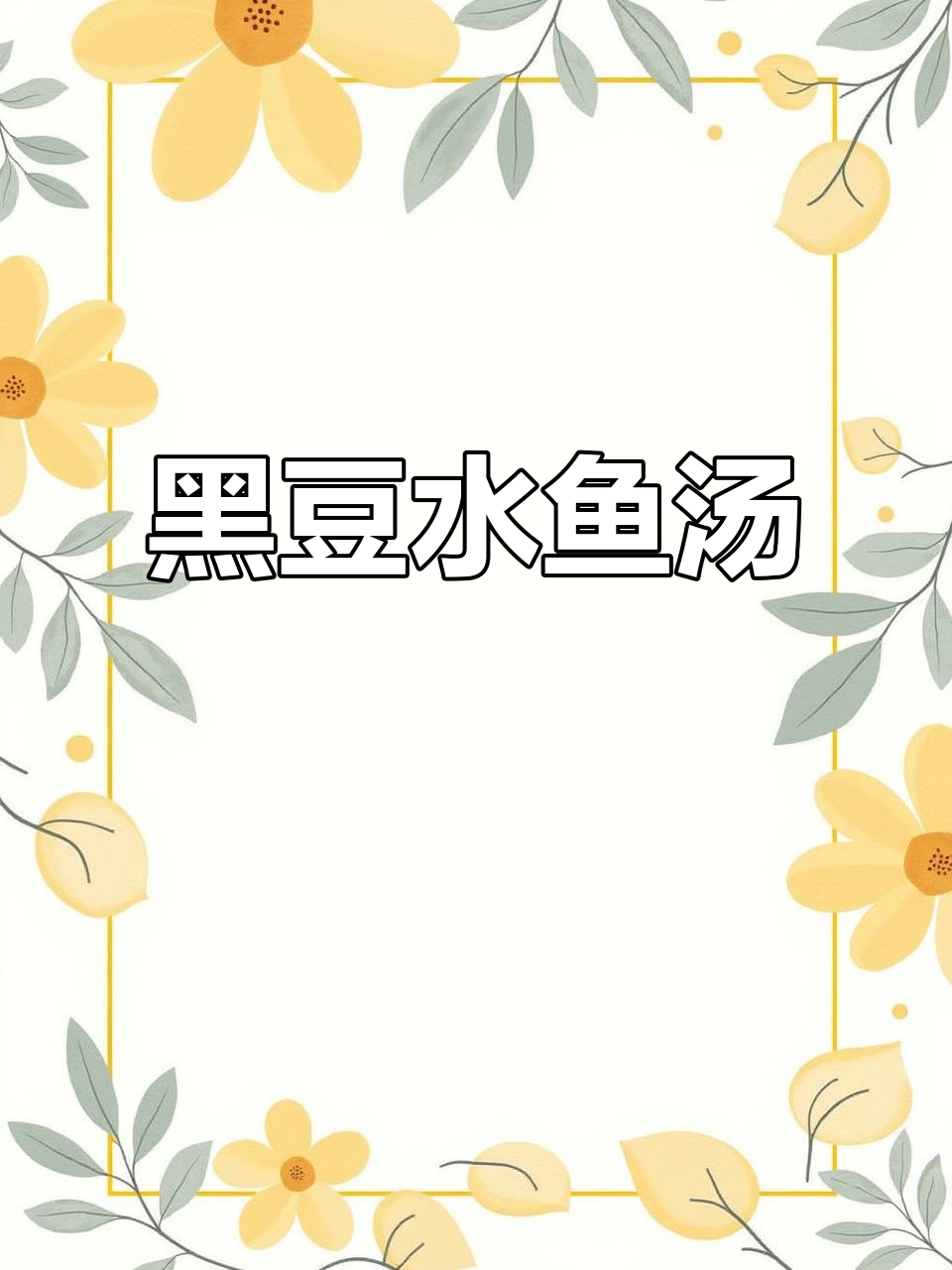 秋冬干燥,黑豆水鱼汤滋补家人健康