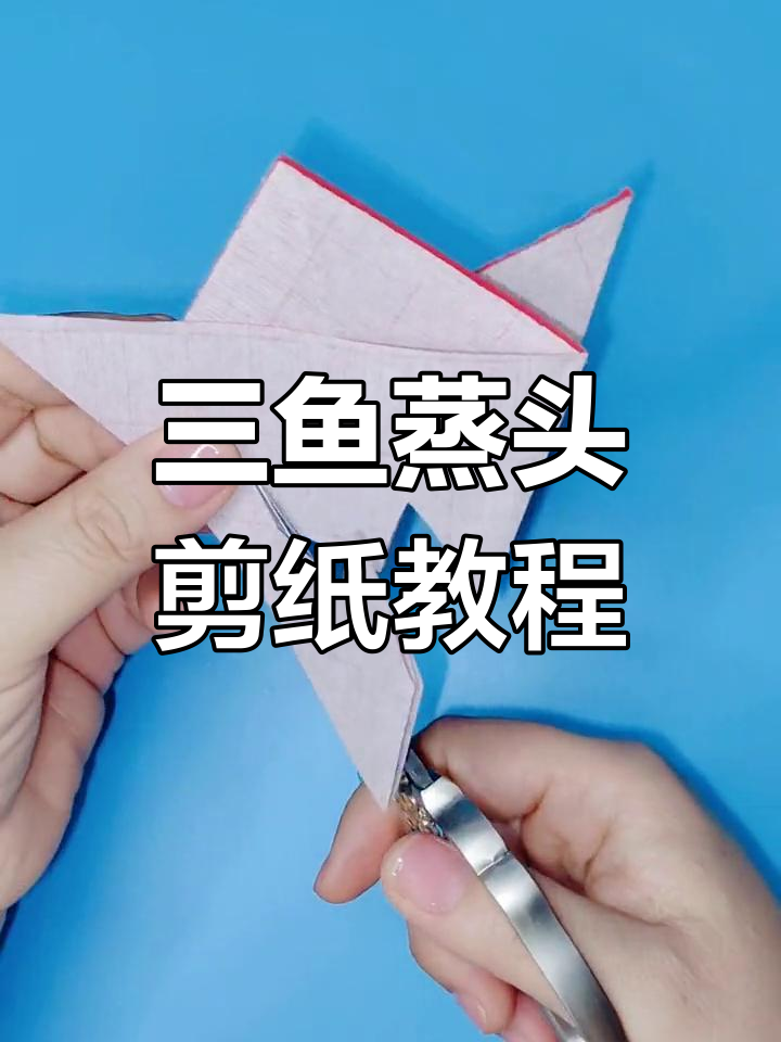 剪纸艺术:三鱼蒸头图案的创作技巧与步骤