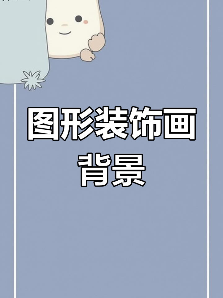 用图形装饰法丰富画面背景,创意小鱼设计技巧