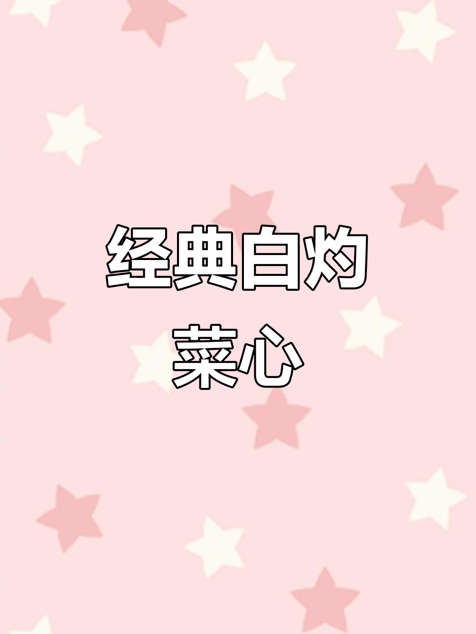 白灼菜心,简单又美味,广东人最爱吃的家常菜
