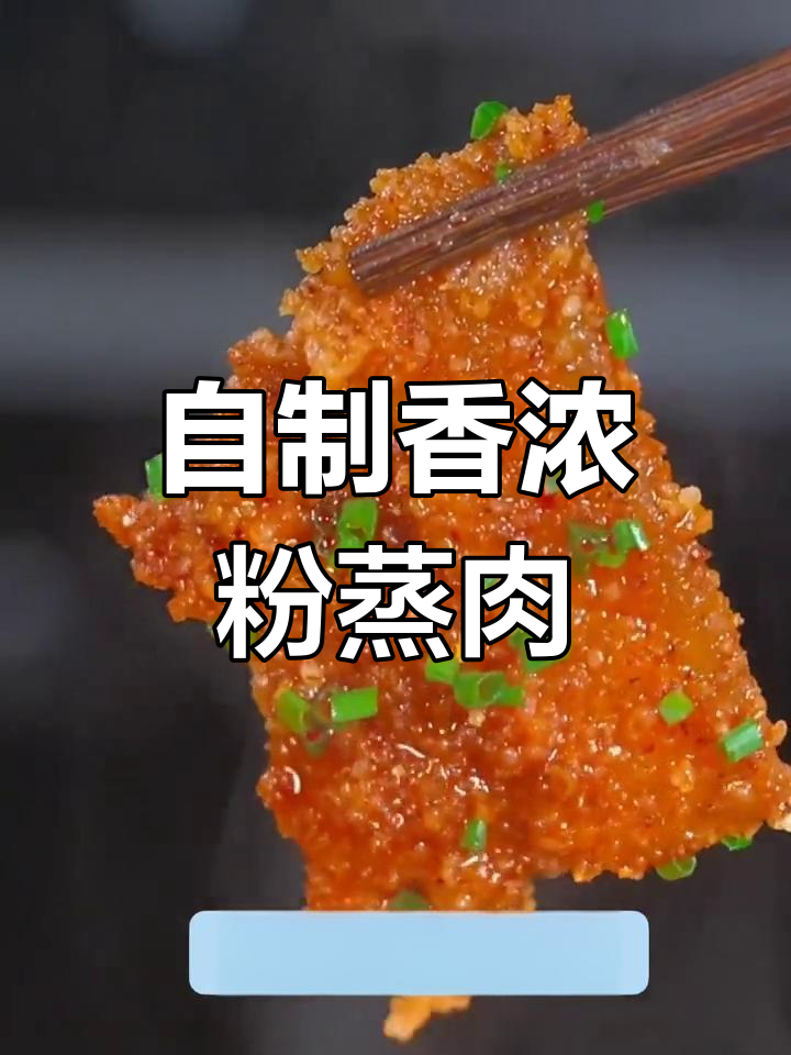 重庆地道粉蒸肉做法,轻松学会!
