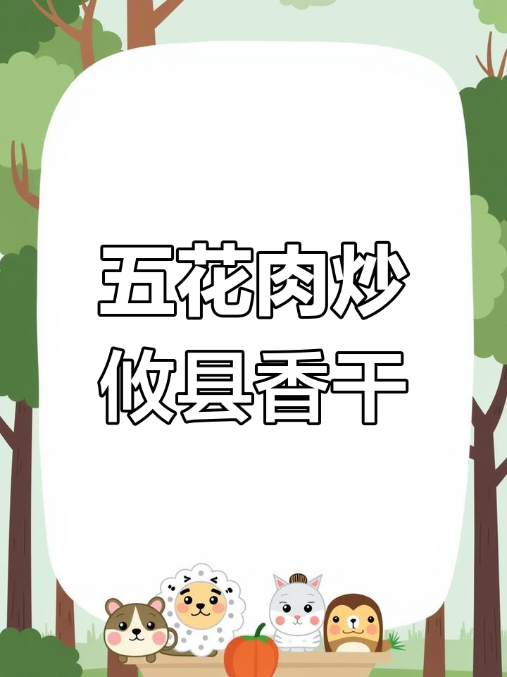 攸县香干炒五花肉,嫩滑又入味,家常下饭新做法