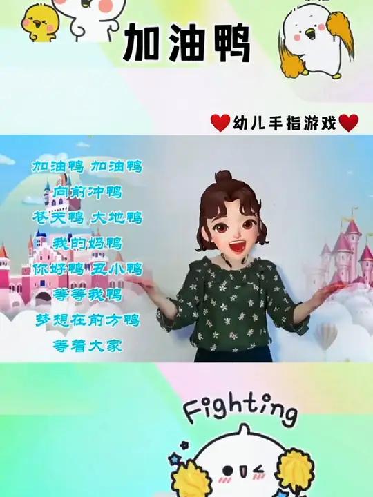 《加油呀》幼儿手指游戏 儿歌律动手势舞 音乐律动 亲子互动 幼儿音乐律动