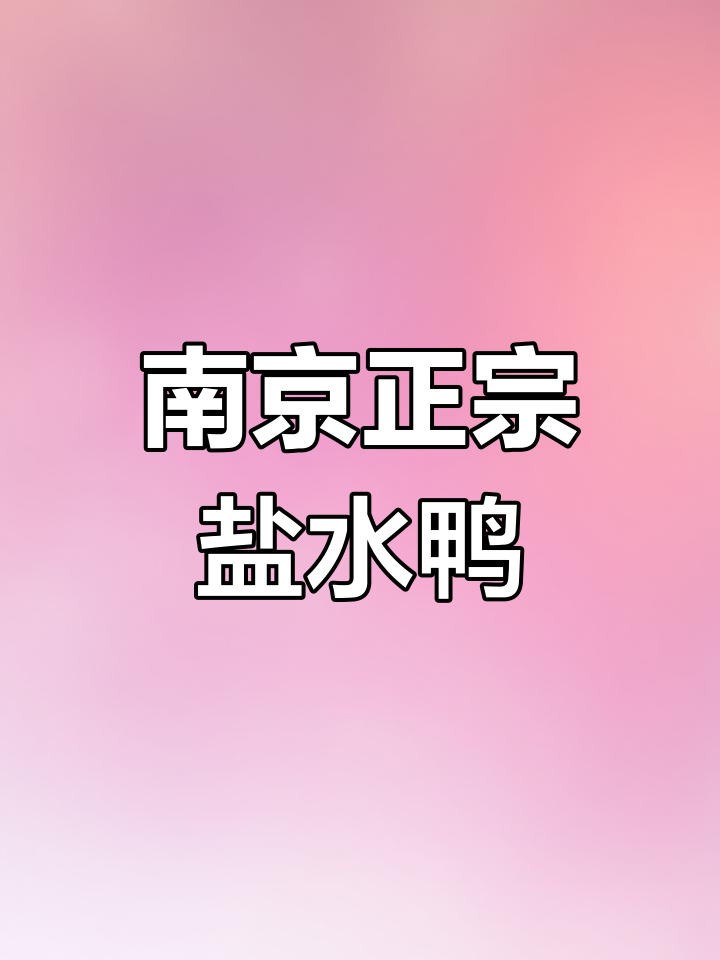 正宗南京盐水鸭腿,鲜嫩入味不柴,过年必备下酒菜