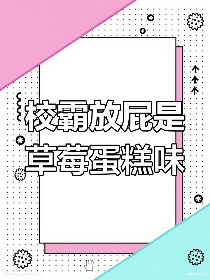 班上流行放彩虹屁,校霸的草莓蛋糕味让我笑疯了