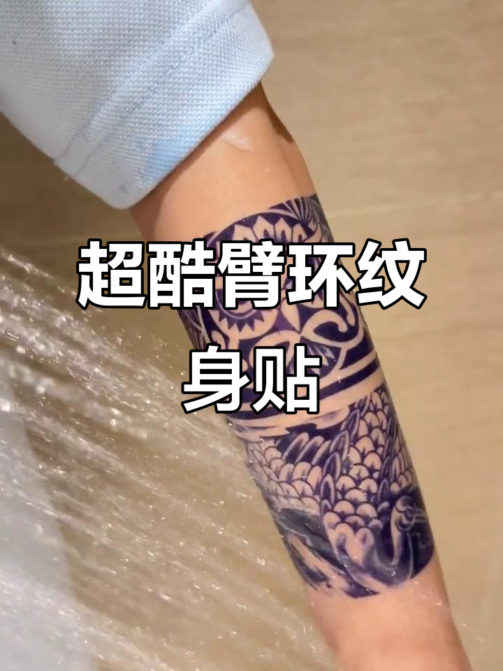 纹身贴也能这么帅?臂环设计让你惊艳
