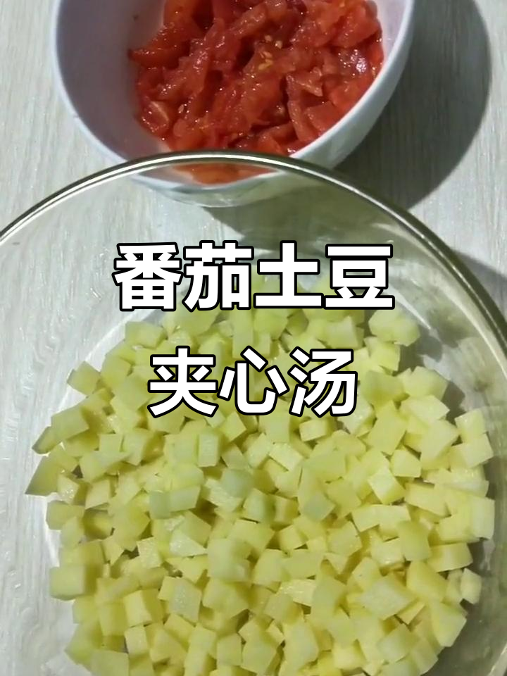 西红柿土豆夹心疙瘩汤,做法超简单又美味