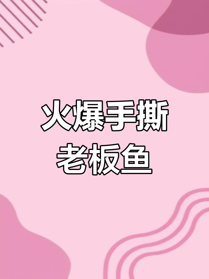 手撕老板鱼,外酥里嫩的完美口感!