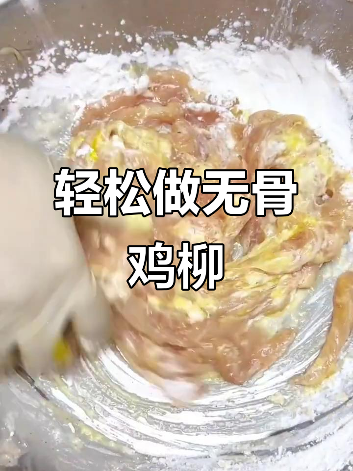 无骨鸡柳制作全流程,简单又美味