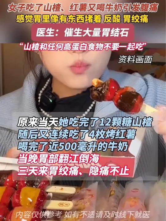 女子吃了山楂、红薯又喝牛奶引发腹痛,医生:催生大量胃结石“山楂和任何高蛋白食物不要一起吃”