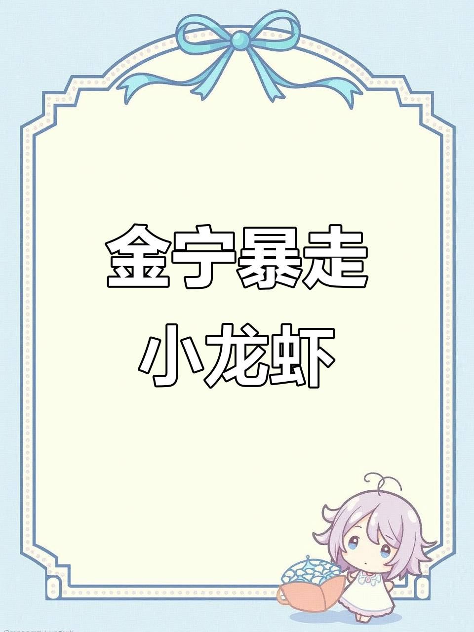 冰镇小龙虾太美味,金宁暴走龙虾馆必试招牌