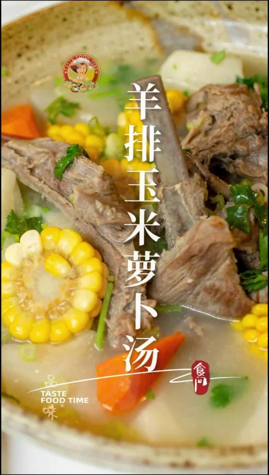 「羊排玉米萝卜汤」清炖羊肉汤/秋日进补,补肝明目,增加抗病能力 Lamb chops co