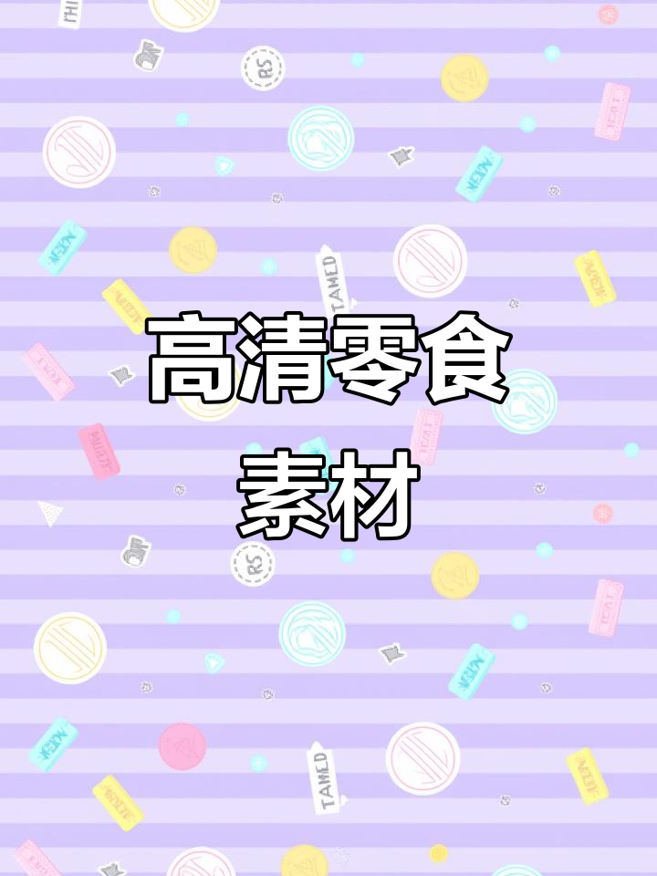 12月5日每日5款零食,酸辣粉高清素材大放送!