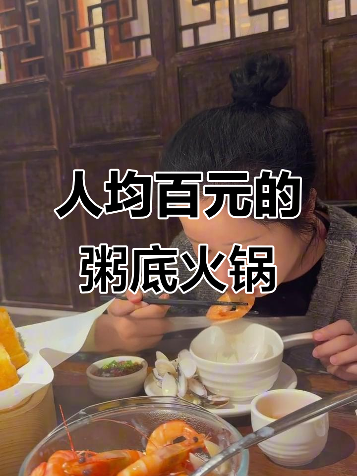 广州人均100元,不踩雷的粥底火锅店推荐