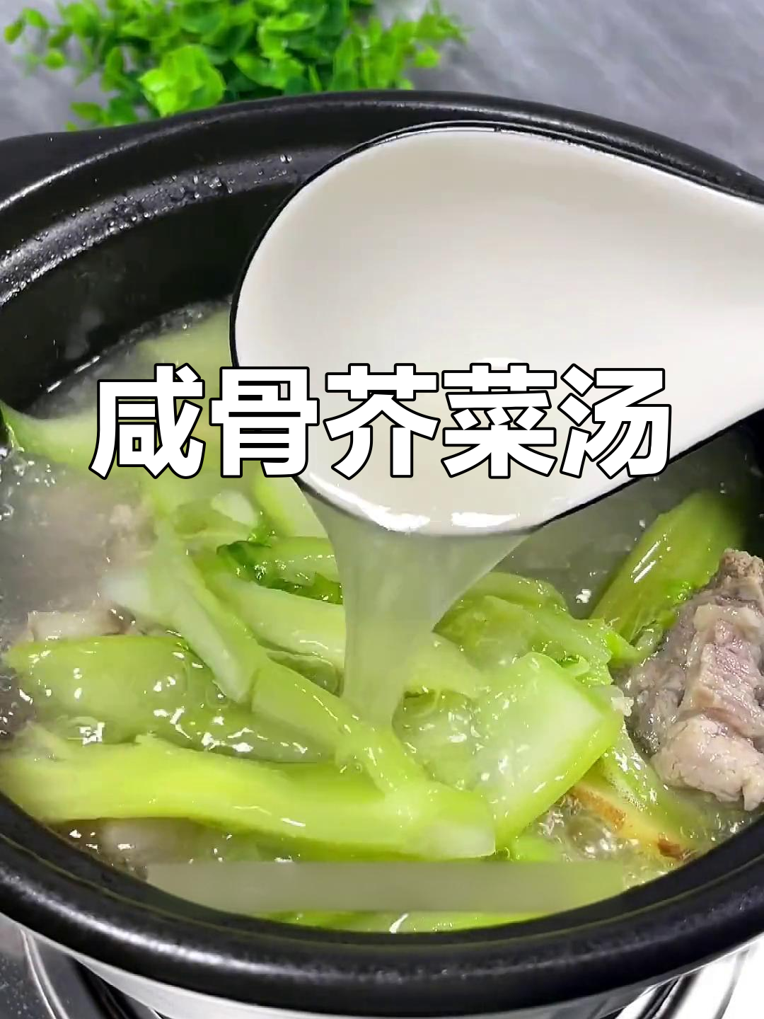 三伏天必备咸骨芥菜煲,清爽又滋补