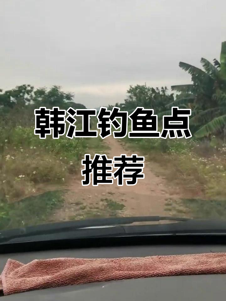 韩江钓土鲮红眼,路车难行但鱼多