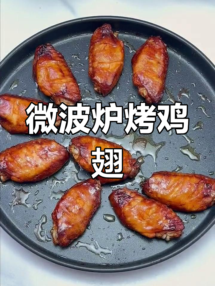 微波炉8分钟搞定奥尔良鸡翅,外焦里嫩超好吃