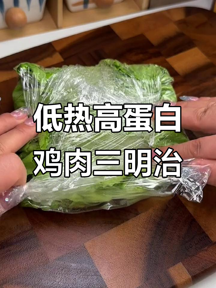 90%鸡肉午餐肉,59大卡超低热量三明治