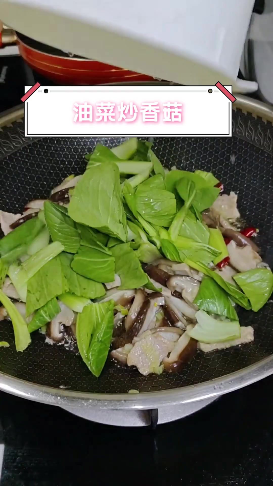油菜炒香菇