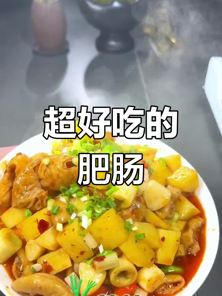 肥肠做法大揭秘,一口气吃五碗都不够!