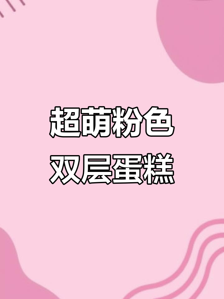 女孩最爱的甜美粉蛋糕,双层动物奶油超可爱!