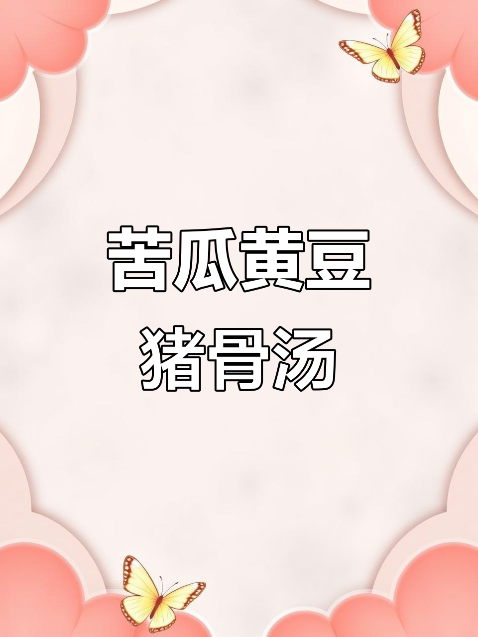 夏季清凉苦瓜黄豆猪骨汤,解暑又美味