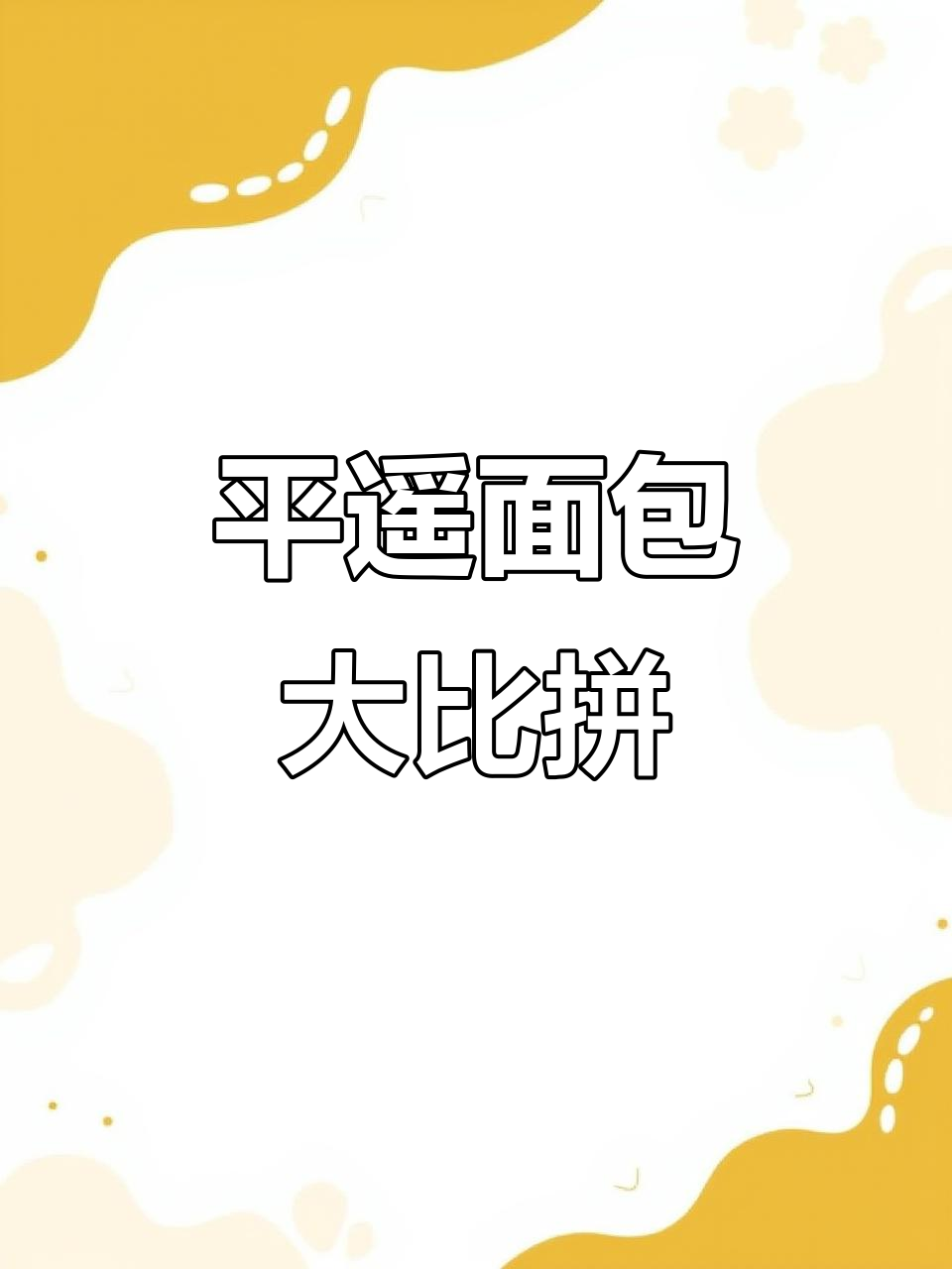 每天都在尝试新口味,平遥蛋糕种类最全!