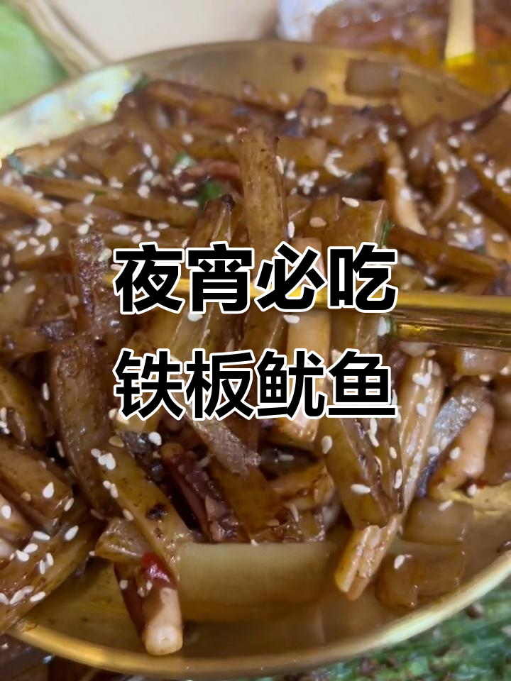 铁板鱿鱼炒糕,深夜烧烤解馋神器
