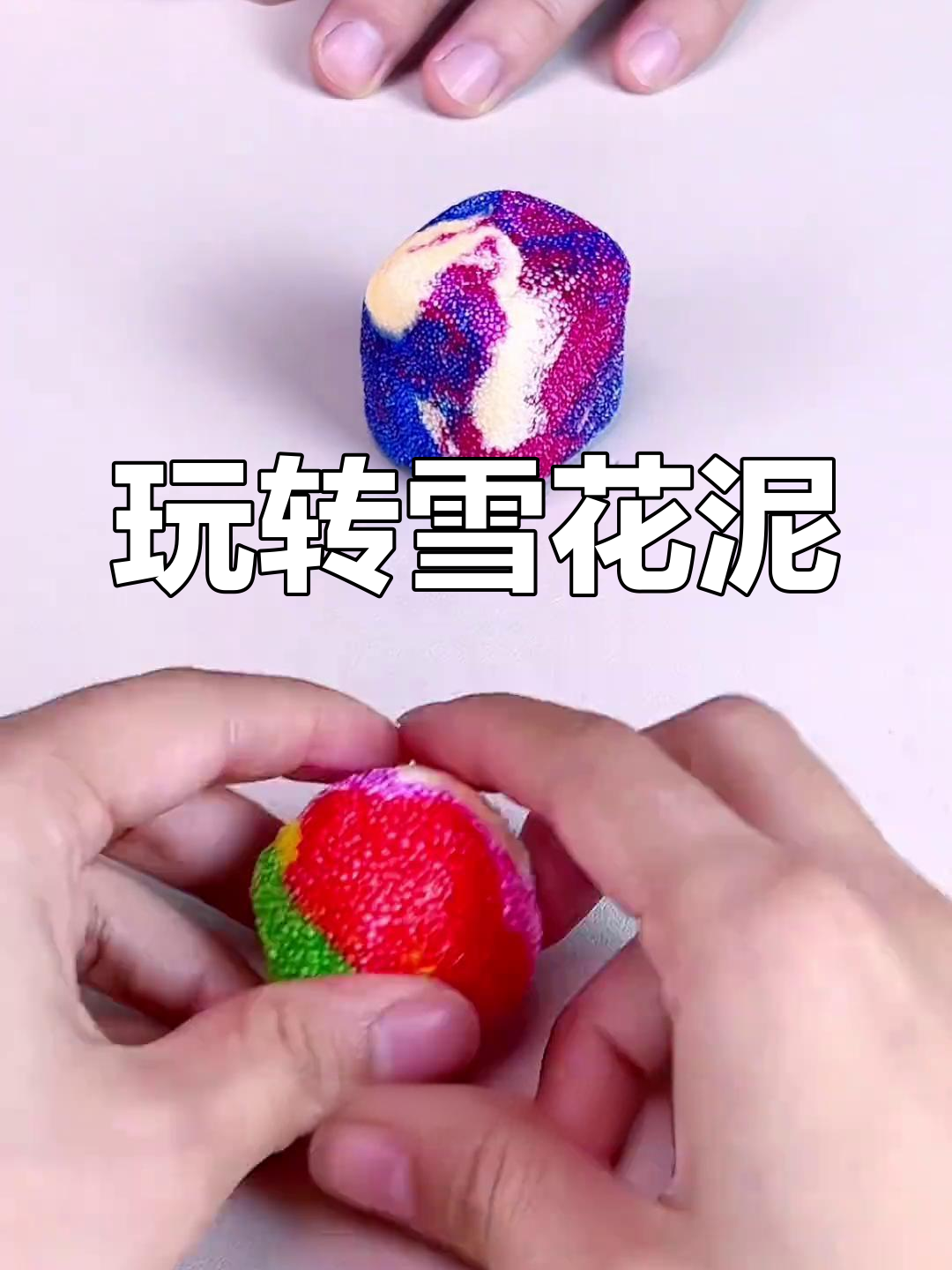 雪花泥:儿童手工新玩法