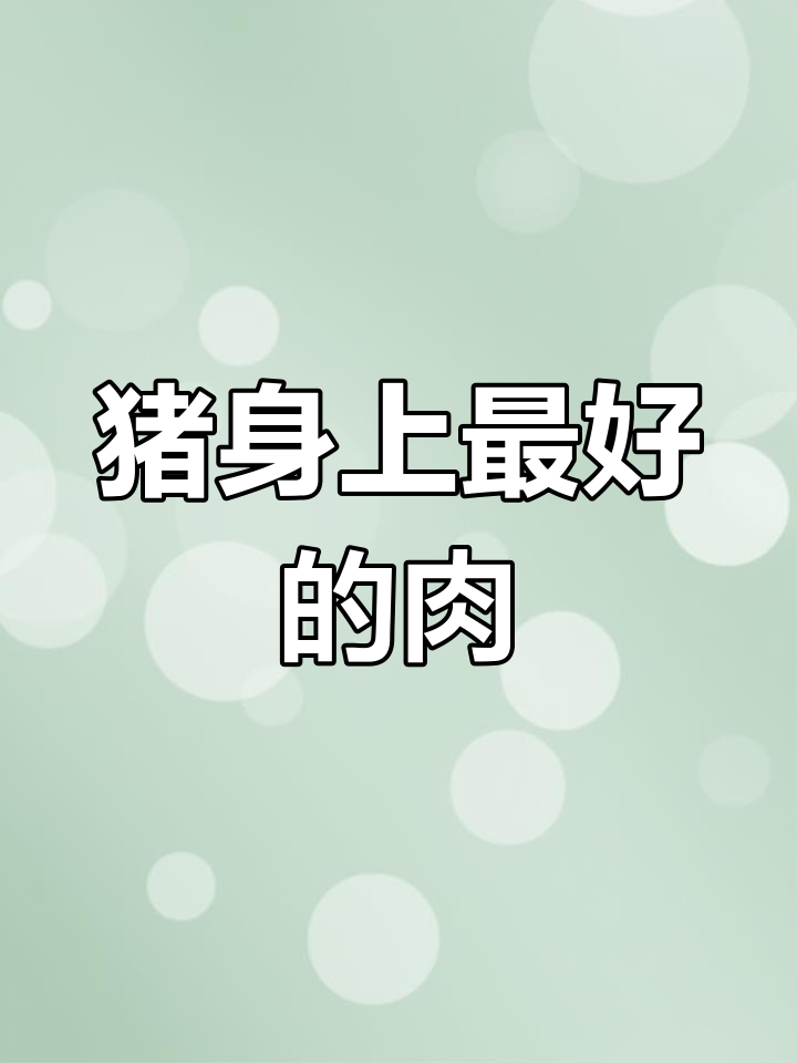猪肉最精华的5个部位,懂行的人才会买