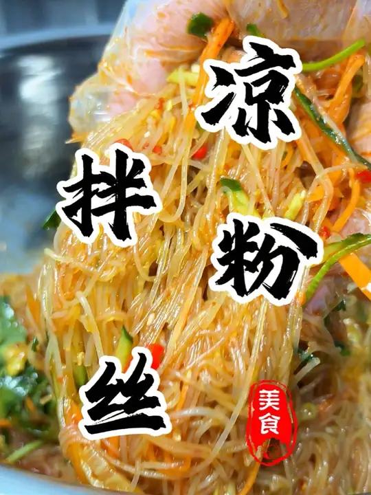 请相信我一次!您一定要试试这个好吃到爆炸的“凉拌粉丝”做法简单快捷!大厨教你最好吃的小凉菜