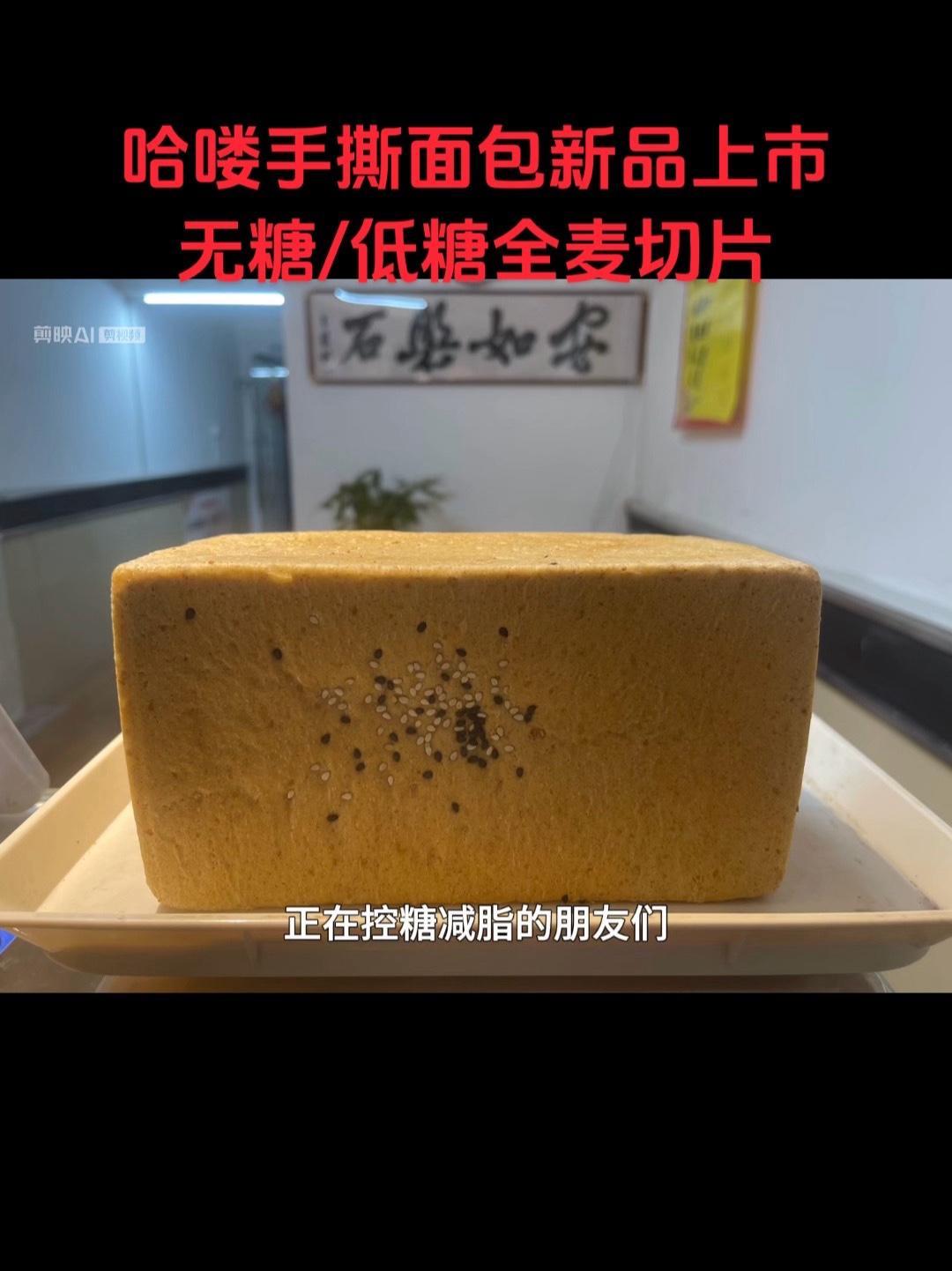 哈喽手撕面包新品上市:无糖/低糖全麦切片面包,控糖减脂最佳搭档