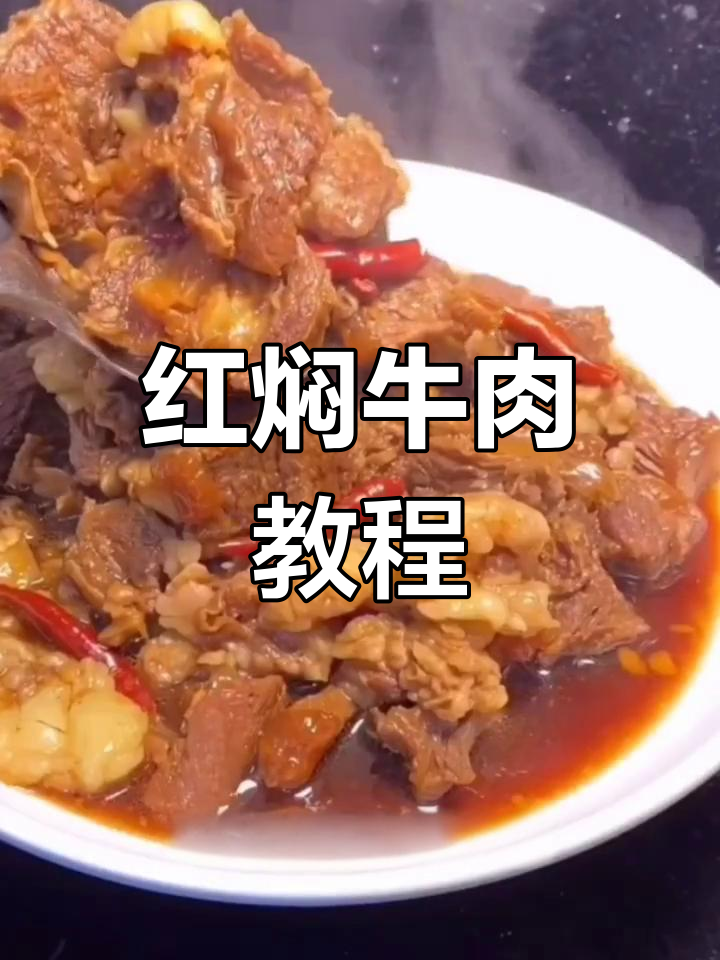 家庭版红焖牛肉做法