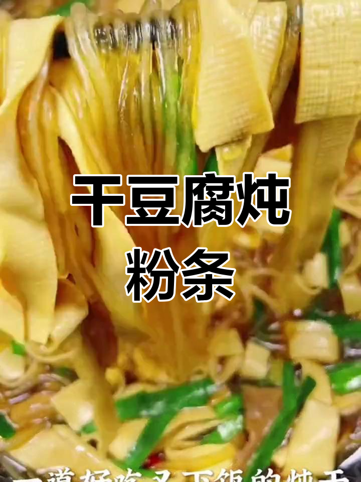 干豆腐炖粉条,滑嫩美味做法