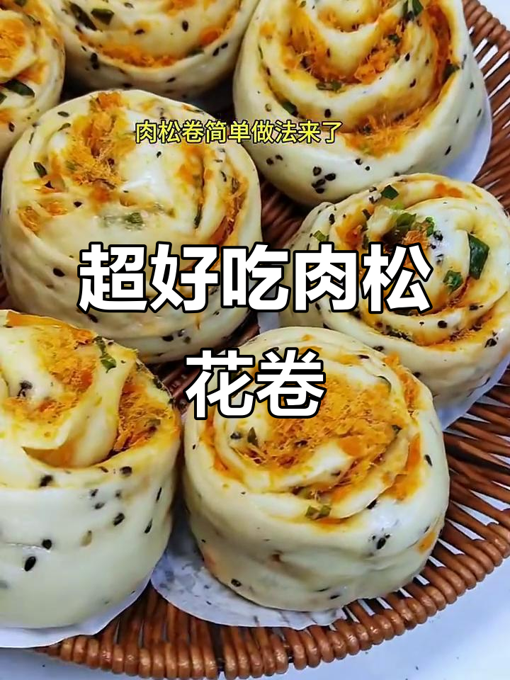 肉松花卷,馅料满满超香,做法简单又美味