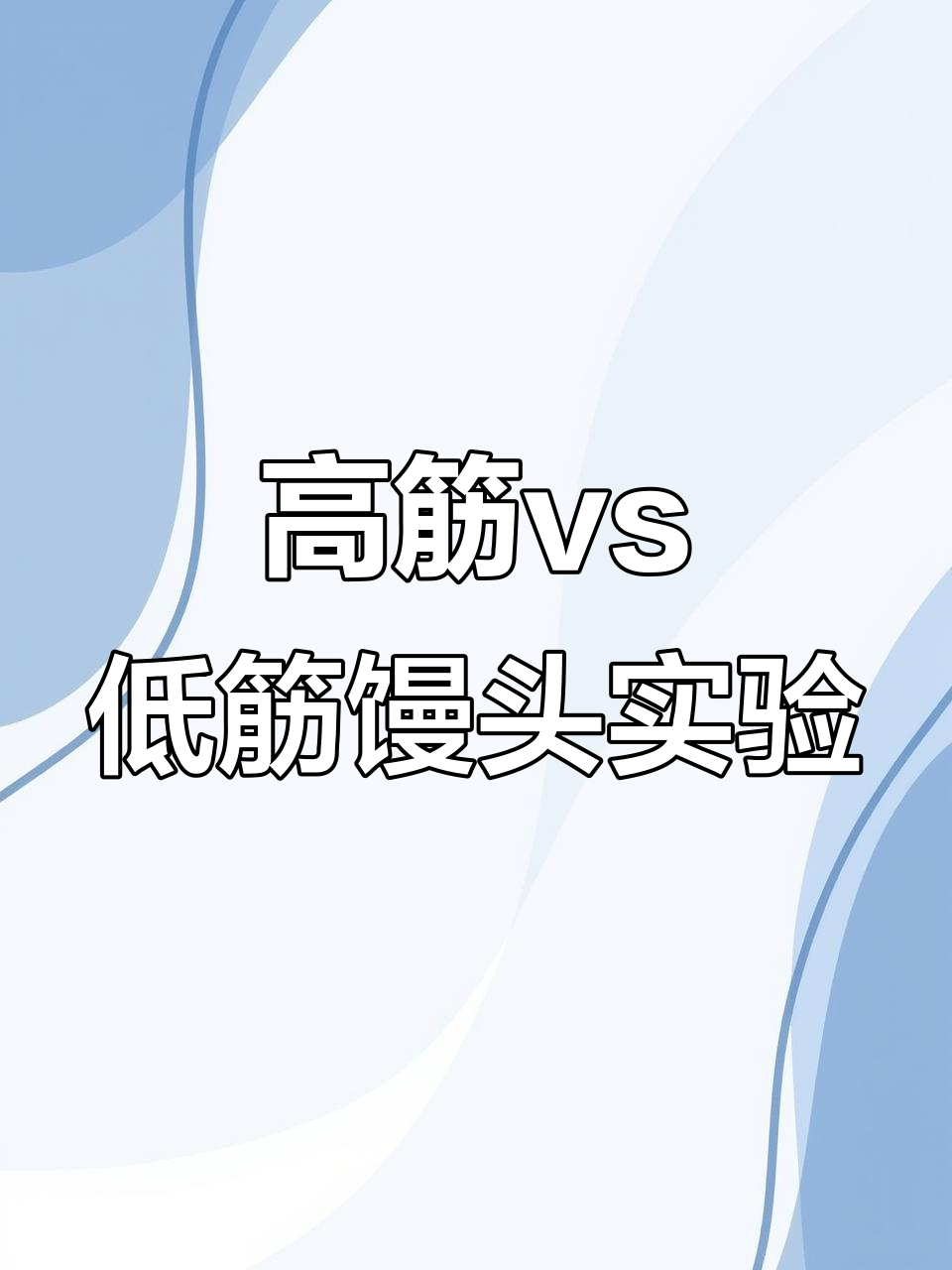 高筋面粉与低筋面粉做馒头,效果大不同!