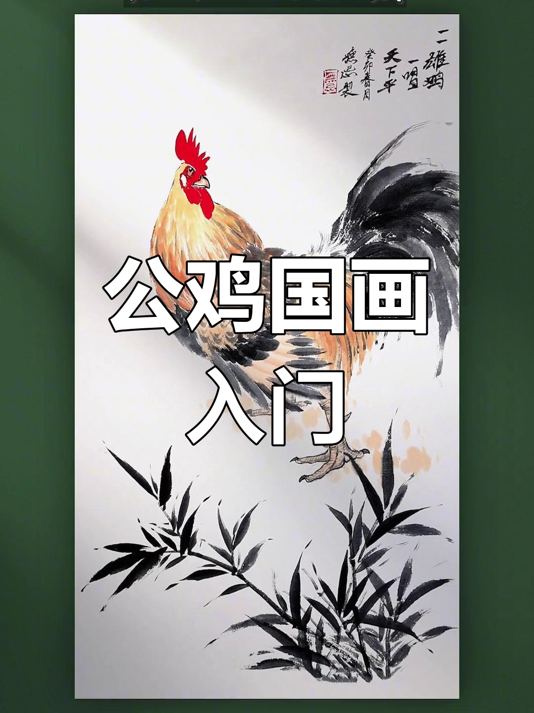 国画公鸡绘制技巧，轻松掌握！