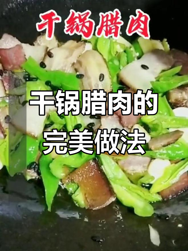 干锅腊肉,湘菜经典美味大揭秘