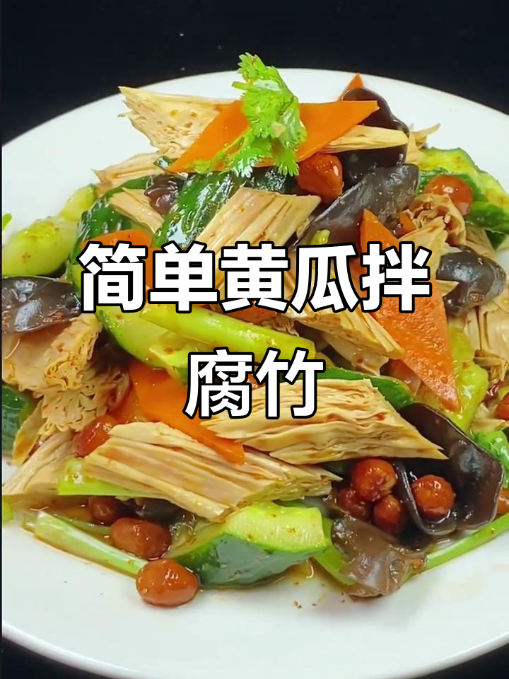 清爽黄瓜拌腐竹,夏日必备开胃小菜