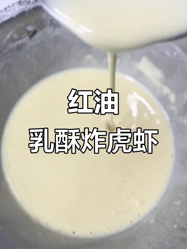 酥脆虎虾,红油乳香四溢!S&S炸虾仁让你停不下来
