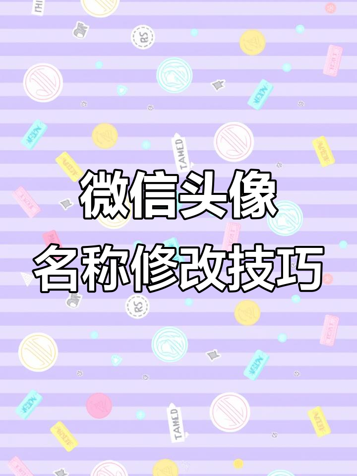 微信头像名字轻松修改,教你快速设置二零二六幺八幺八