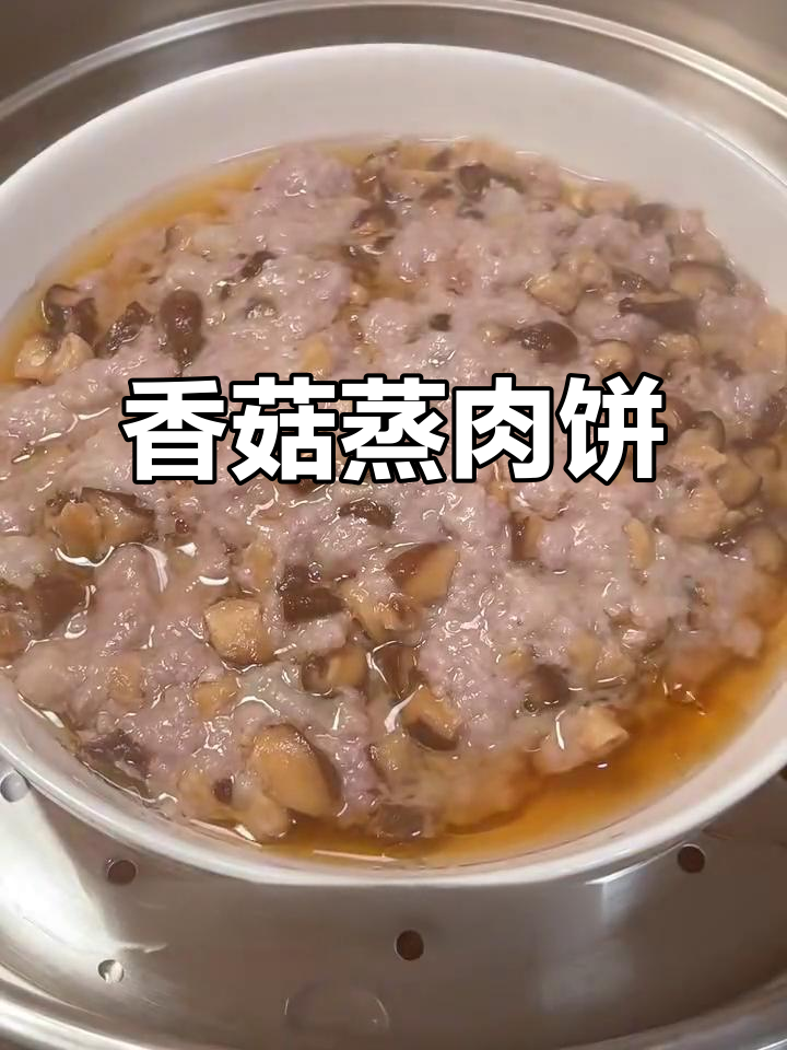 孩子超爱的香菇蒸肉饼，简单又美味！