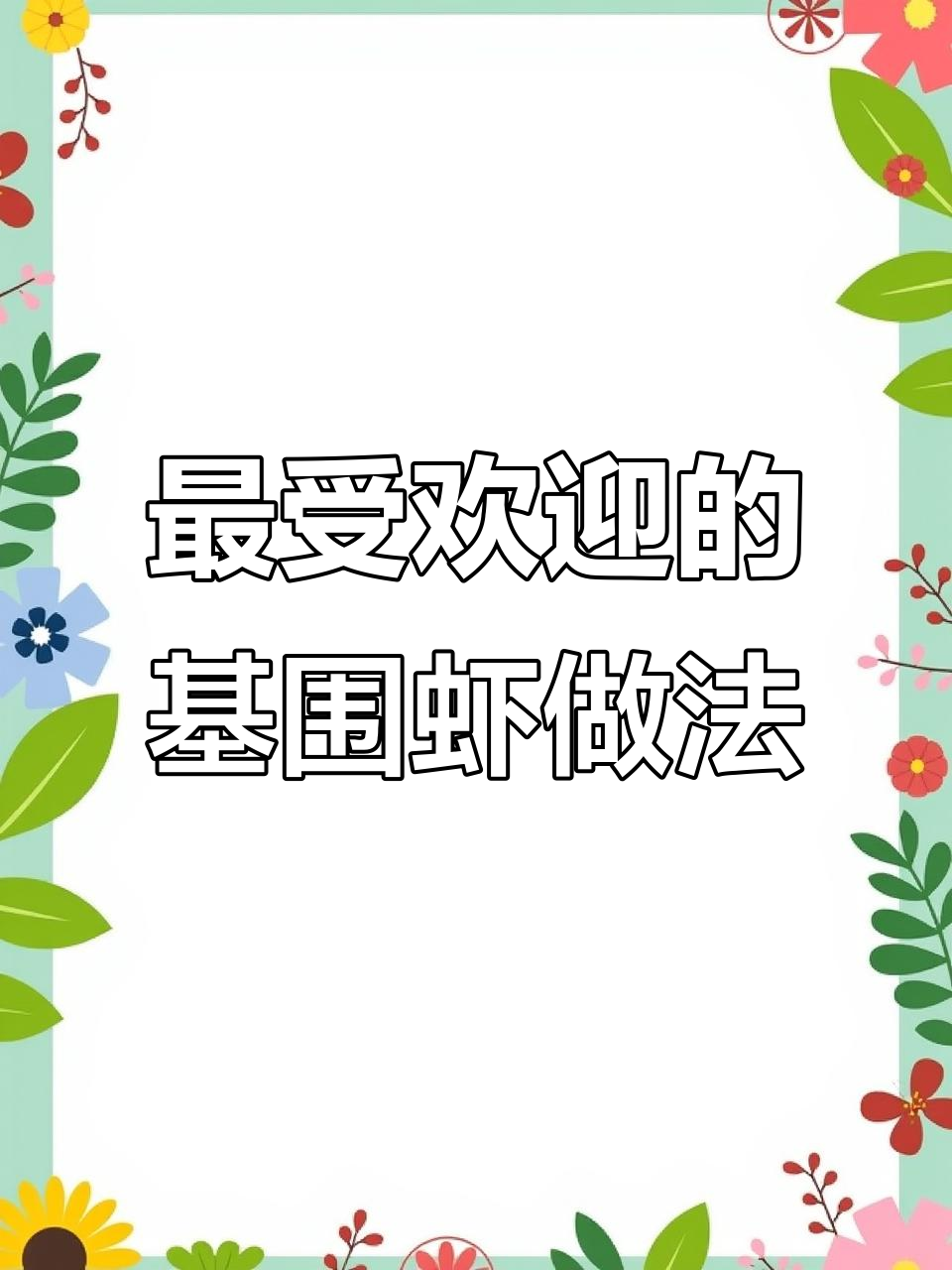 避风塘炒虾,一上桌就被抢光!基围虾的绝妙做法