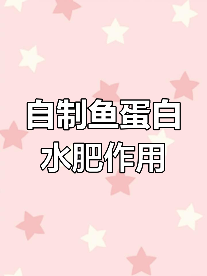鱼蛋白水肥:提升作物品质与抗性,营养丰富效果显著